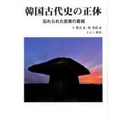 韓国古代史の正体―忘れられた史実の真相 [単行本]