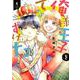 俺様王子をてなずけた 1（ミッシイコミックス Next comics F） [コミック]
