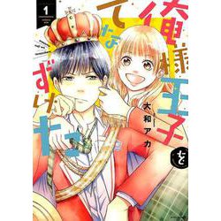 俺様王子をてなずけた 1（ミッシイコミックス Next comics F） [コミック]