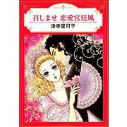 召しませ恋愛宮廷風（エメラルドコミックス ハーモニィコミックス） [コミック]