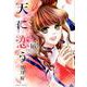 天に恋う 16（ミッシイコミックス Next comics F） [コミック]