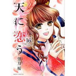 天に恋う 16（ミッシイコミックス Next comics F） [コミック]