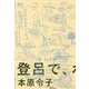 登呂で、わたしは考えた。 [単行本]