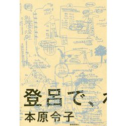 登呂で、わたしは考えた。 [単行本]