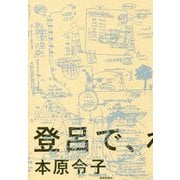 登呂で、わたしは考えた。 [単行本]