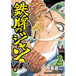 鉄牌のジャン!VR 2（近代麻雀コミックス） [コミック]