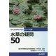 水草の疑問50(みんなが知りたいシリーズ〈10〉) [単行本]