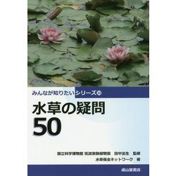 水草の疑問50(みんなが知りたいシリーズ〈10〉) [単行本]