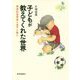 子どもが教えてくれた世界―家族社会学者と息子と猫と(こどものみらい叢書〈3〉) [全集叢書]