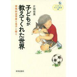 子どもが教えてくれた世界―家族社会学者と息子と猫と(こどものみらい叢書〈3〉) [全集叢書]