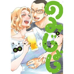 のみじょし 5（バンブー・コミックス） [コミック]