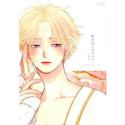 私の愛したツバメ（H&C Comics  ihr HertZシリーズ 253） [コミック]