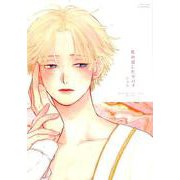 私の愛したツバメ（H&C Comics  ihr HertZシリーズ 253） [コミック]