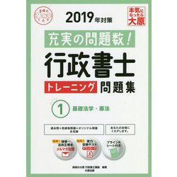 行政書士トレーニング問題集〈1〉基礎法学・憲法〈2019年対策〉 第11版 (合格のミカタシリーズ) [単行本]