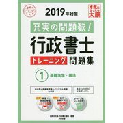 行政書士トレーニング問題集〈1〉基礎法学・憲法〈2019年対策〉 第11版 (合格のミカタシリーズ) [単行本]