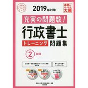 行政書士トレーニング問題集〈2〉民法〈2019年対策〉 第11版 (合格のミカタシリーズ) [単行本]