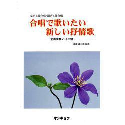 合唱で歌いたい新しい抒情歌－女声3部合唱・混声4部合唱 [単行本]