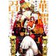 華麗なる獅子のお気に召すまま 1（ミッシイコミックス Next comics F） [コミック]