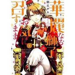 華麗なる獅子のお気に召すまま 1（ミッシイコミックス Next comics F） [コミック]