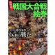 超図解！！戦国大合戦絵巻 （DIA Collection） [ムックその他]