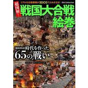 超図解！！戦国大合戦絵巻 （DIA Collection） [ムックその他]