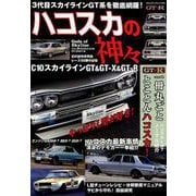 ハコスカの神々 （ヤエスメディアムック575） [ムックその他]