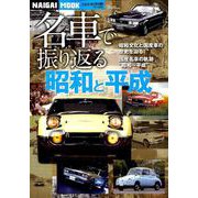 名車で振り返る「平成と昭和」 （Naigai Mook） [ムックその他]