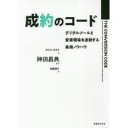 成約のコード―デジタルツールと営業現場を連動する最強ノウハウ [単行本]