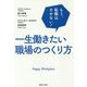 もう、転職はさせない!一生働きたい職場のつくり方 [単行本]