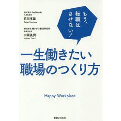 もう、転職はさせない!一生働きたい職場のつくり方 [単行本]
