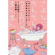 さよならちんちんウェルカムまんまん―OLになりたくて性別適合手術しました [コミック]