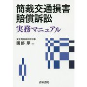 簡裁交通損害賠償訴訟実務マニュアル [単行本]