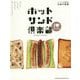 ホットサンド倶楽部―もっと!いつでも、どこでも、おいしいレシピ!! [単行本]
