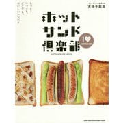 ホットサンド倶楽部―もっと!いつでも、どこでも、おいしいレシピ!! [単行本]