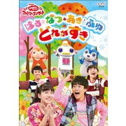 はる・なつ・あき・ふゆ どれがすき (NHK おかあさんといっしょ ファミリーコンサート)