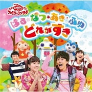 はる・なつ・あき・ふゆ どれがすき (NHK おかあさんといっしょ ファミリーコンサート)