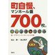 町自慢、マンホール蓋700枚。―新・デザインマンホール100選 [単行本]