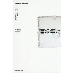賞味無限―アート以前ファッション以後 [単行本]
