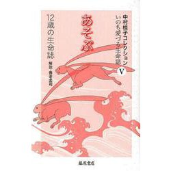 中村桂子コレクション 5－いのち愛づる生命誌 [全集叢書]