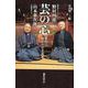 芸の心－能狂言終わりなき道 [単行本]