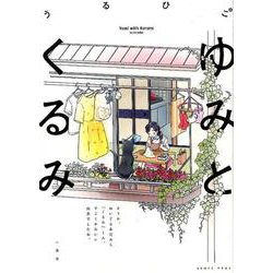 ゆみとくるみ（comic POOL） [単行本]