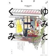 ゆみとくるみ（comic POOL） [単行本]