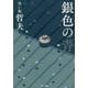 銀色の青 [単行本]