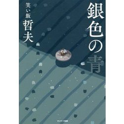 銀色の青 [単行本]