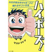ハイ、ポーズ!―なぜか気分がシャキーンと晴れるすごい方法 [単行本]