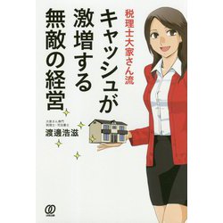 税理士大家さん流 キャッシュが激増する無敵の経営 [単行本]