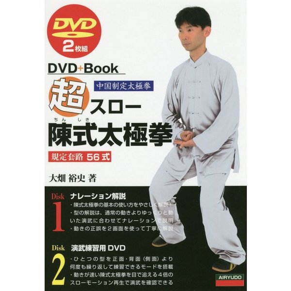 超スロー 陳式太極拳56式 DVD2枚 [単行本]