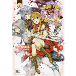 私は騎士団のチートな紅茶師です!〈3〉火竜さんお茶の時間です(一迅社アイリスNEO) [新書]