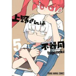 上野さんは不器用(5) [ムック・その他]