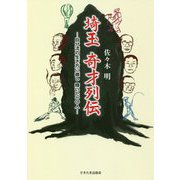 埼玉奇才列伝―自分流の生き方に徹し輝いた10人 [単行本]